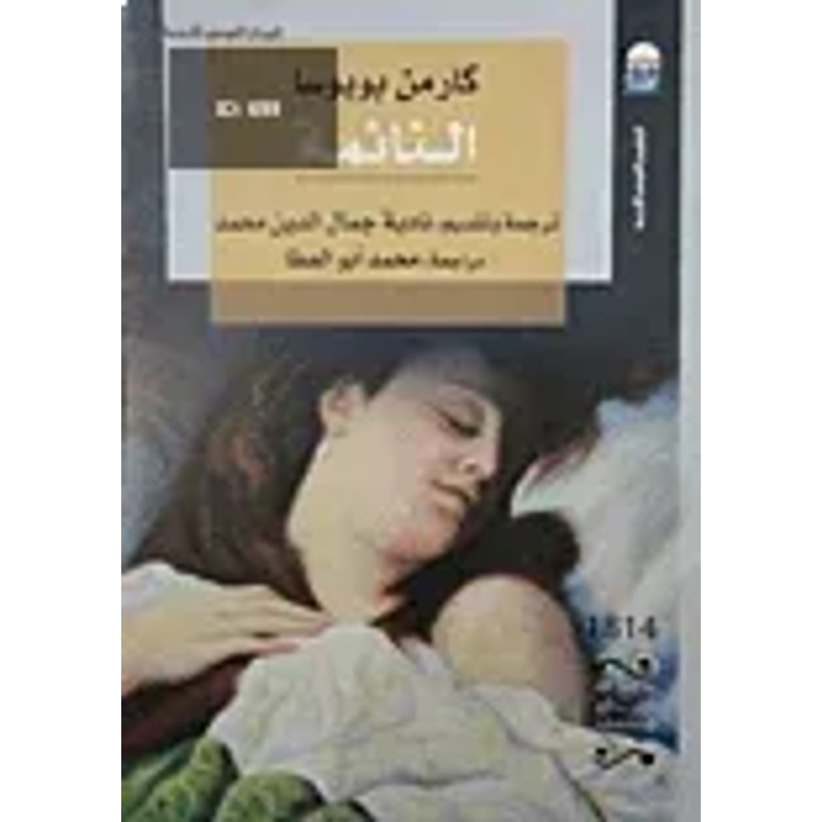 النائمة