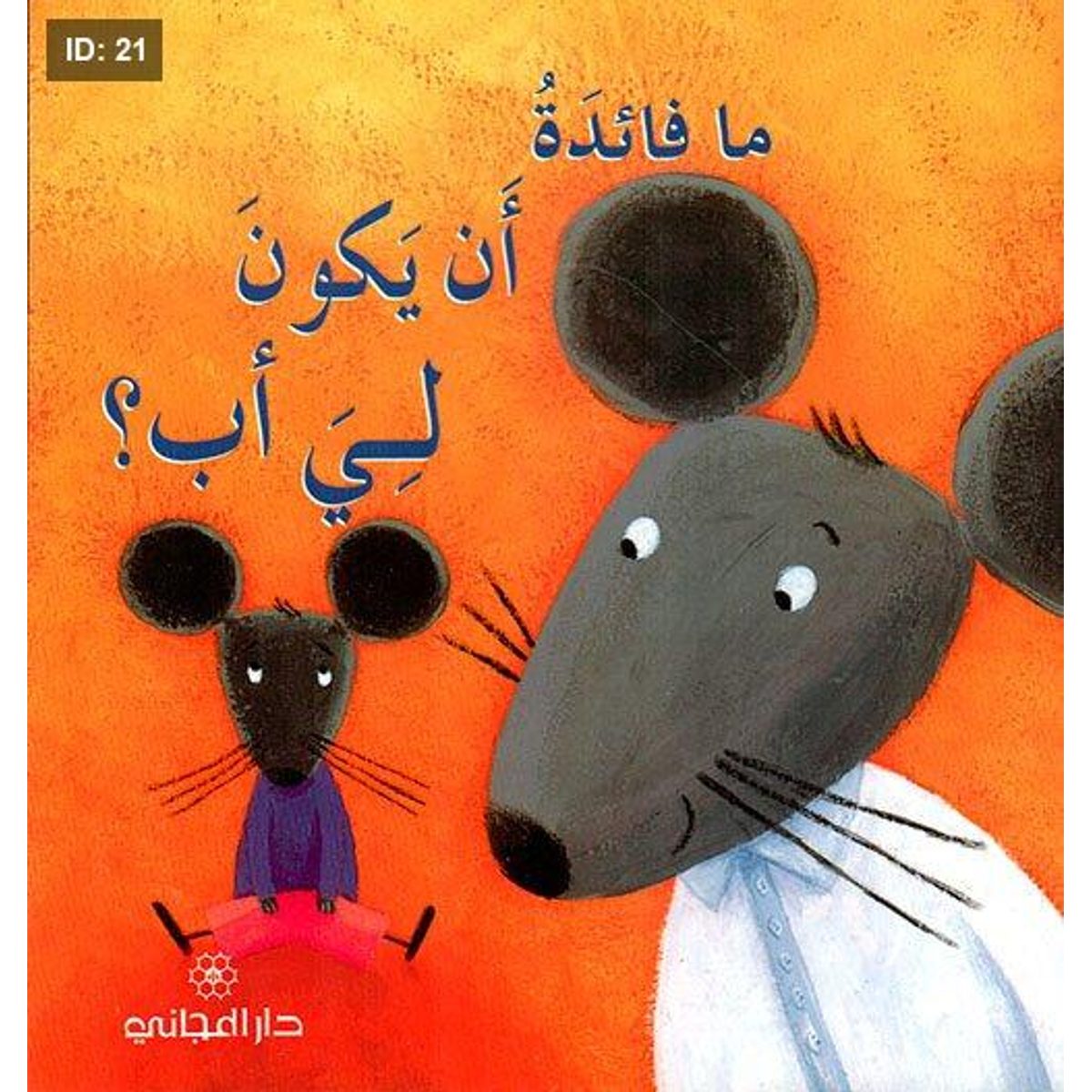 ما فائدة أن يكون لي أب