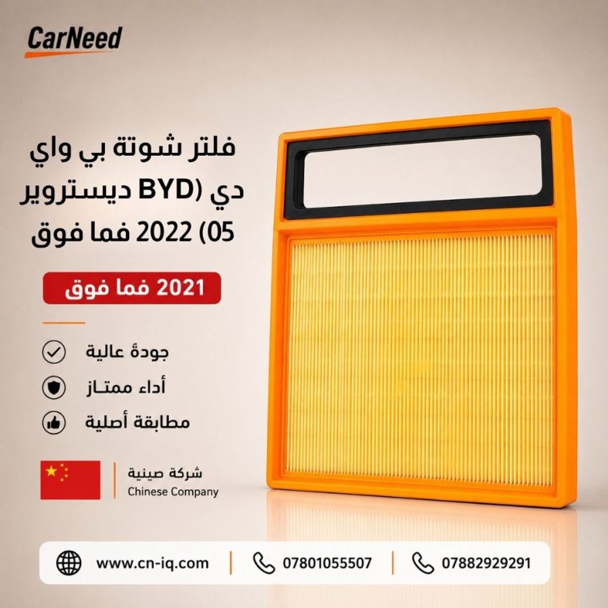 فلتر شوتة بي واي دي (BYD ديستروير 05) 2022 فما فوق