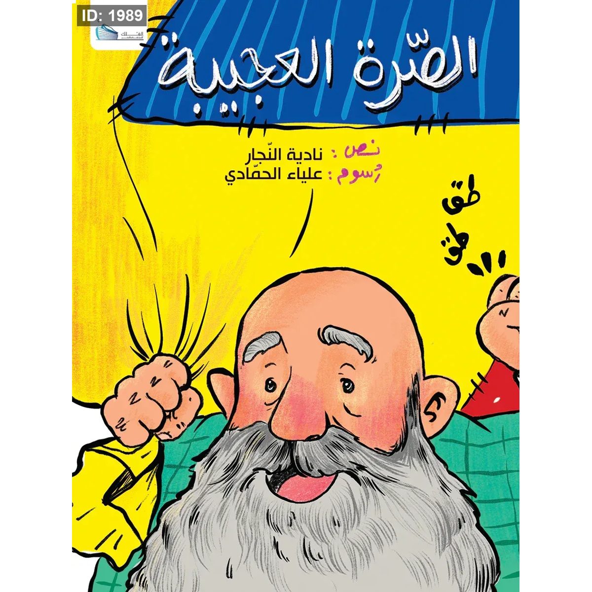 الصّرة العجيبة