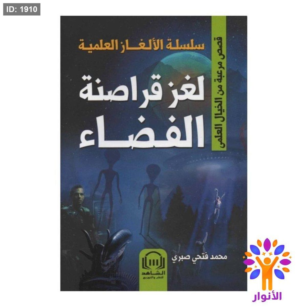 سلسلة الالغاز العلمية - لغز قراصنة الفضاء