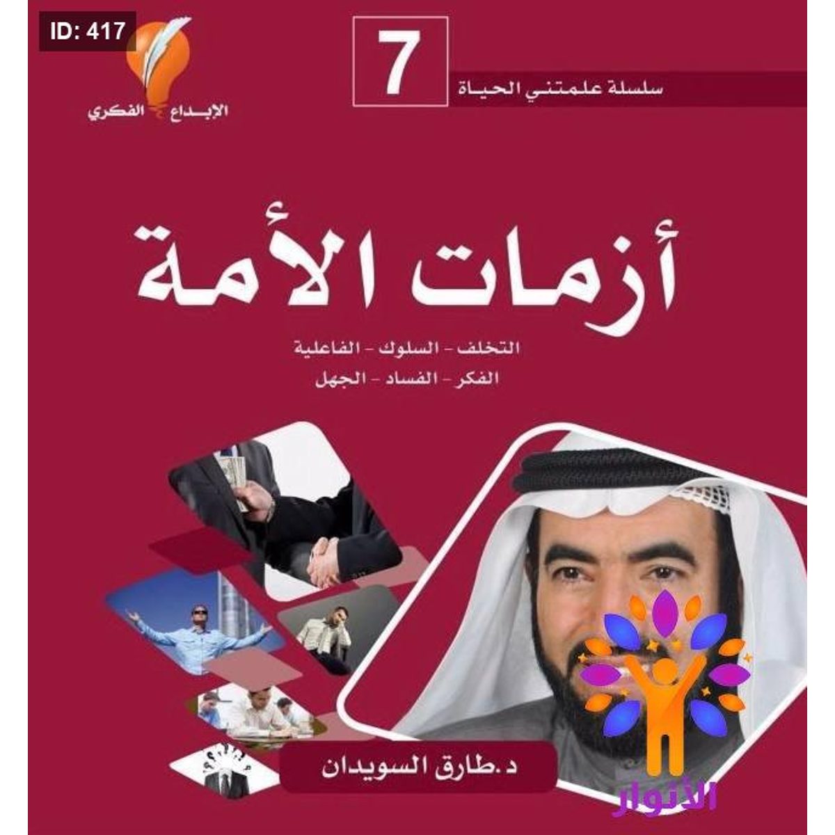 سلسلة علمتني الحياة - ازمات الامة