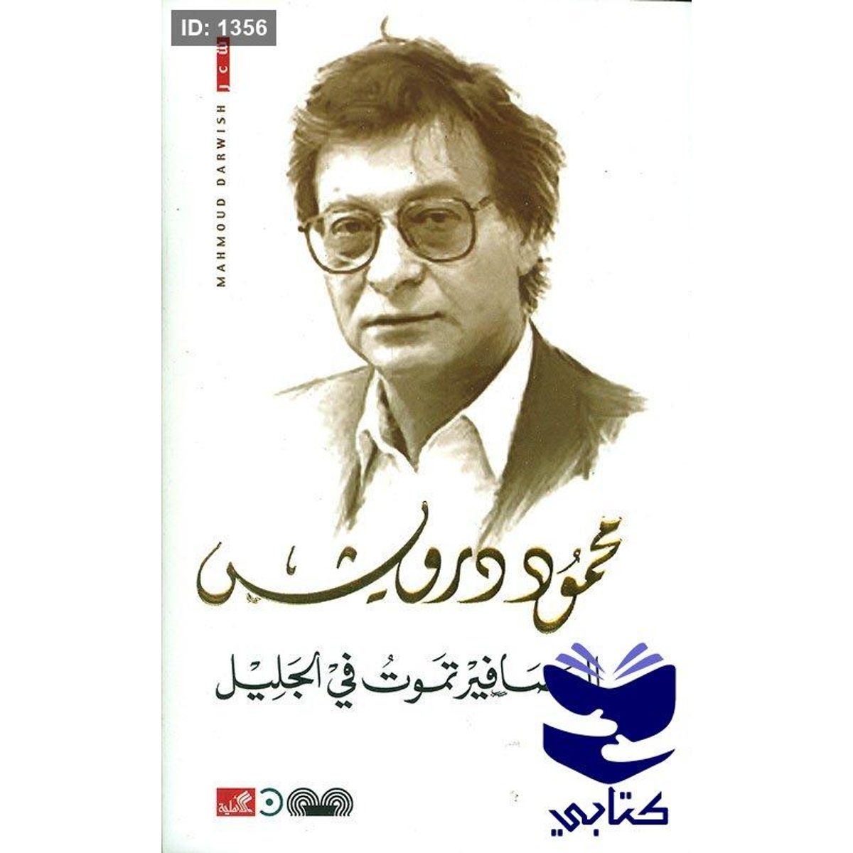 العصافير تموت في الجليل