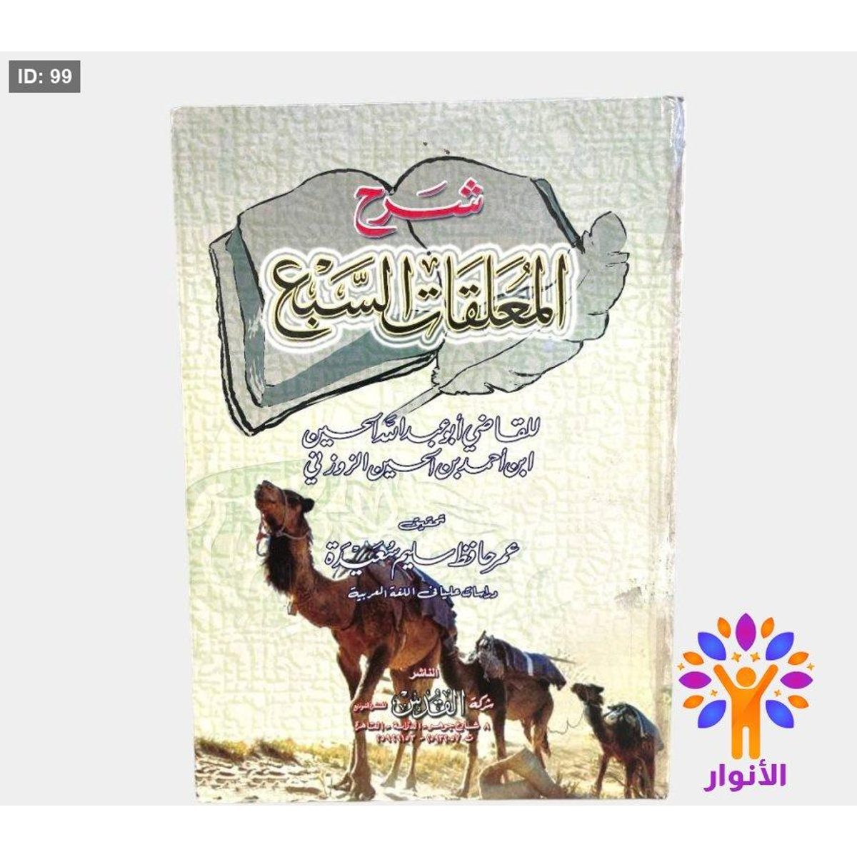 شرح المعلقات السبع