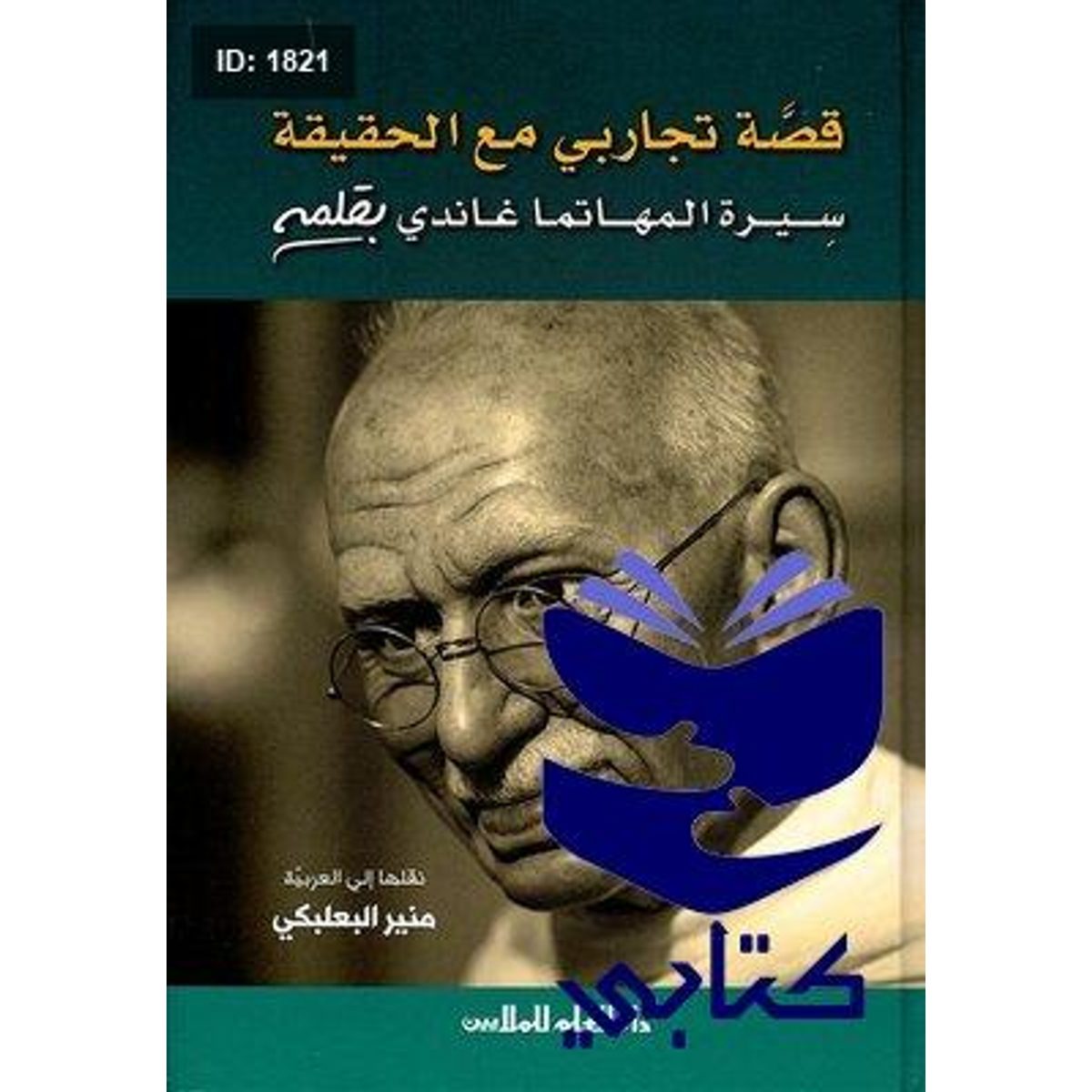 قصة تجاربي مع الحقيقة
