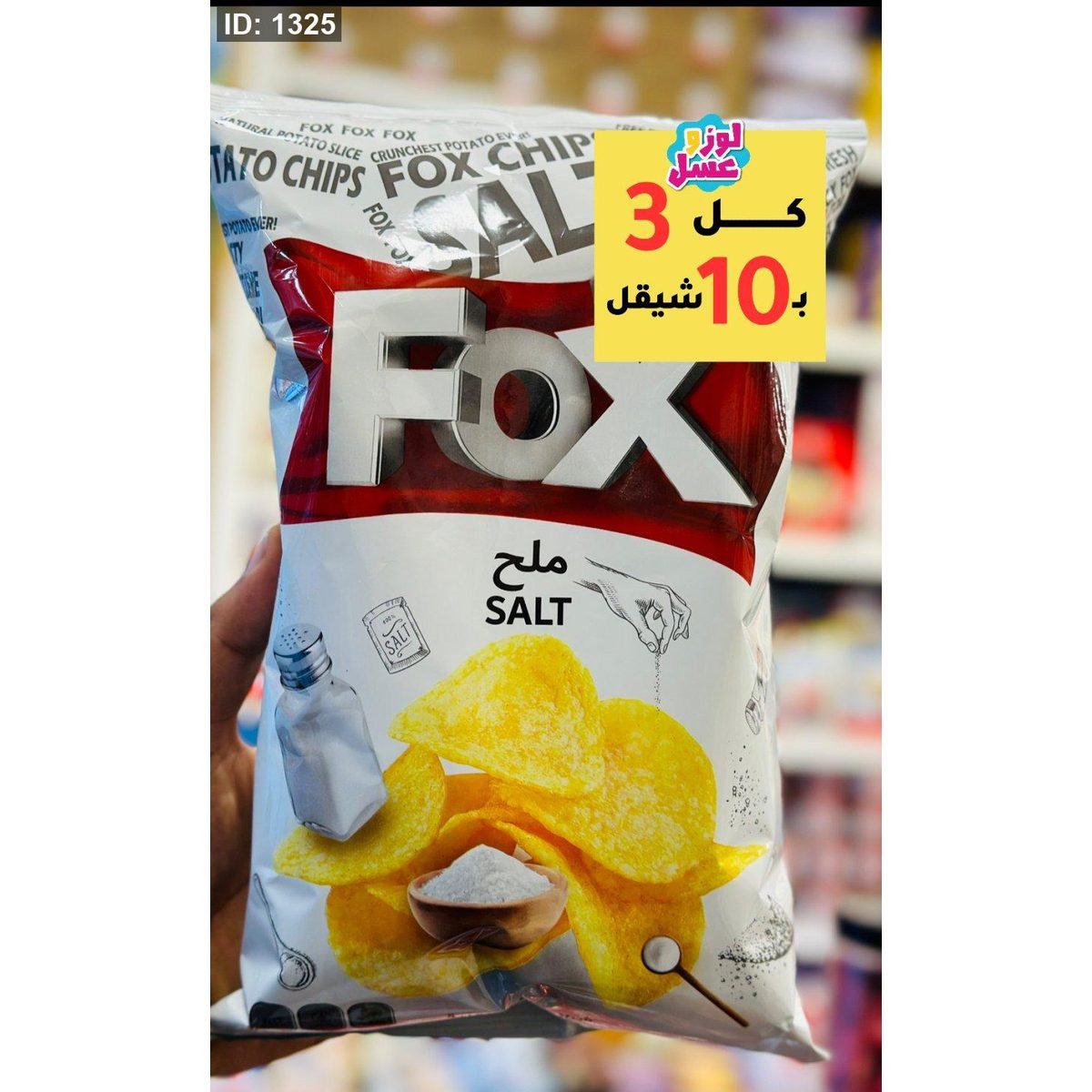 شيبس فوكس بلملح