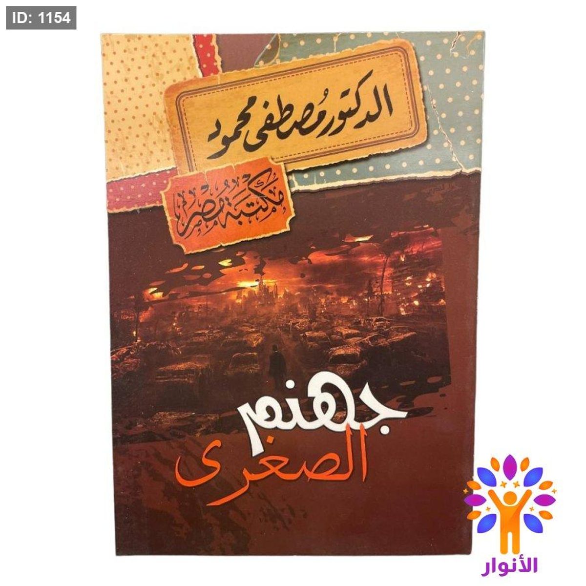 جهنم الصغرى
