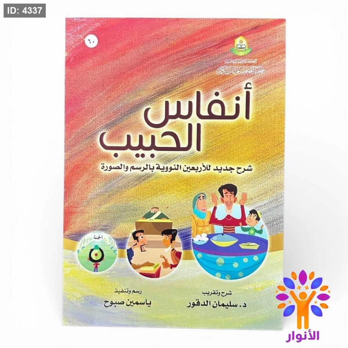 أنفاس الحبيب - شرح جديد للأربعين النووية بالرسم والصورة