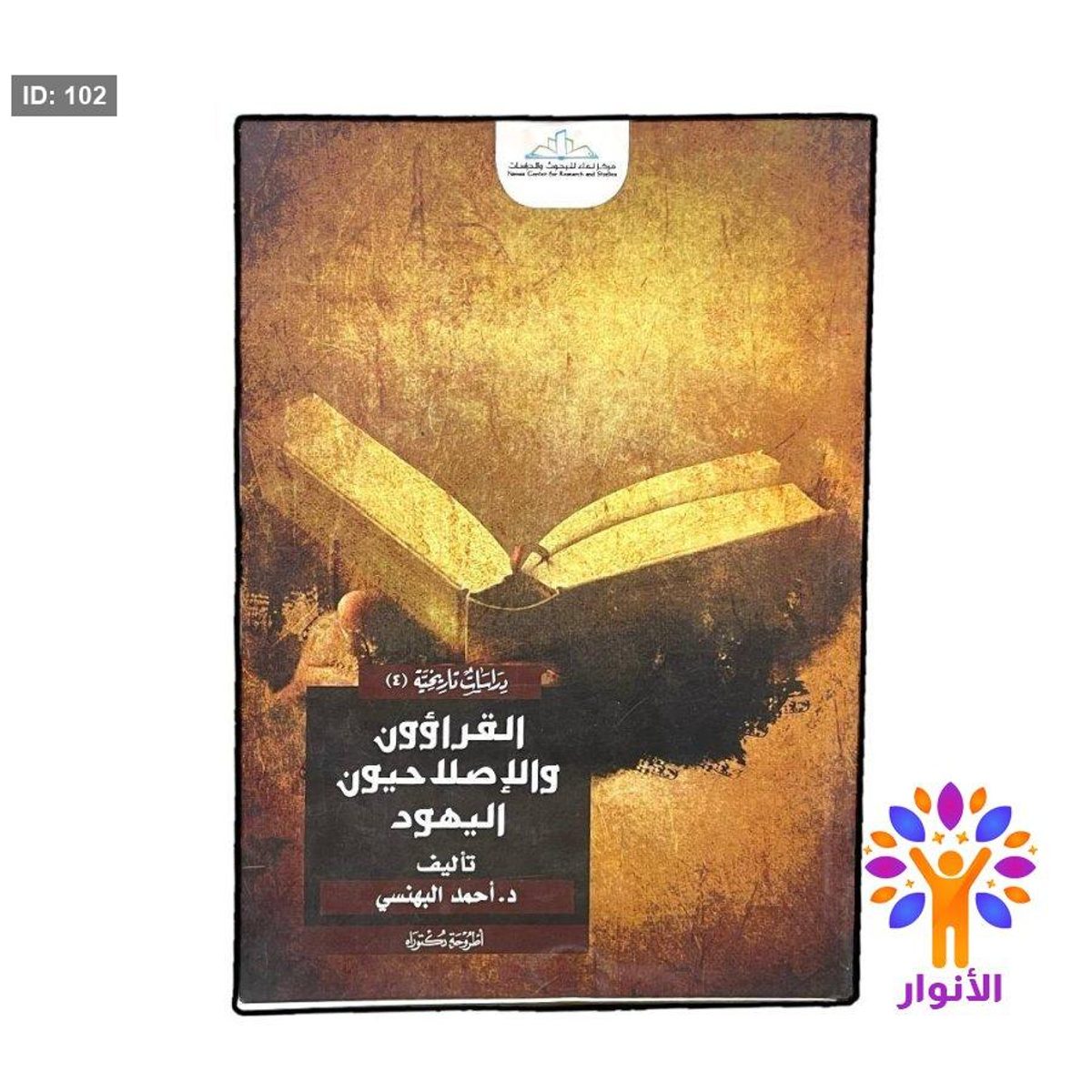 القراؤون والاصلاحيون اليهود