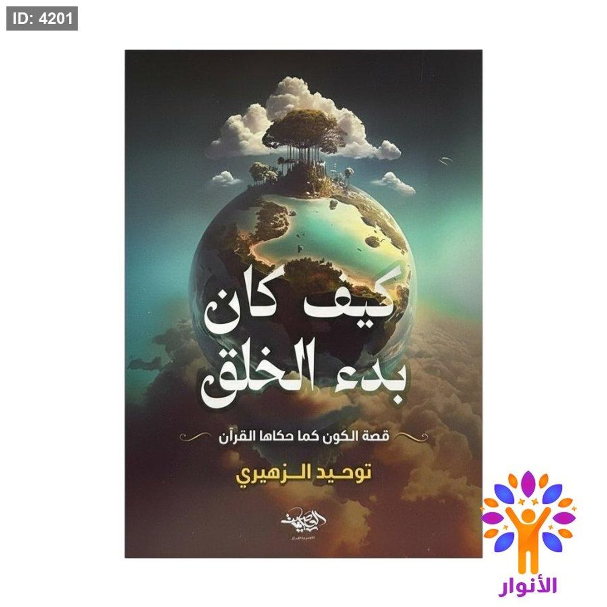 كيف كان بدء الخلق
