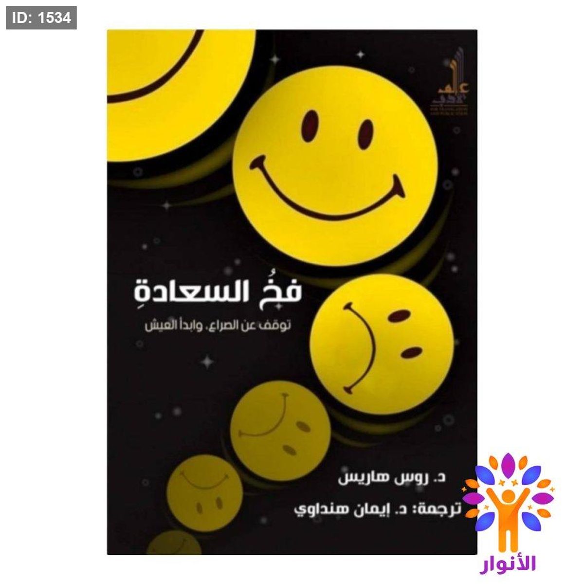 فخ السعادة توقف عن الصراع، وابدأ العيش
