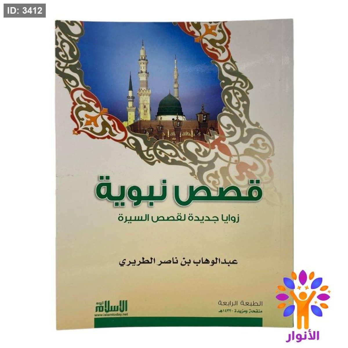 قصص نبوية - زوايا جديدة لقصص السيرة