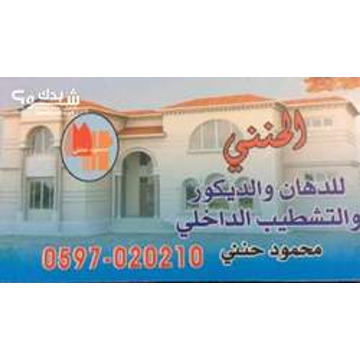 دهان — محمود حنني