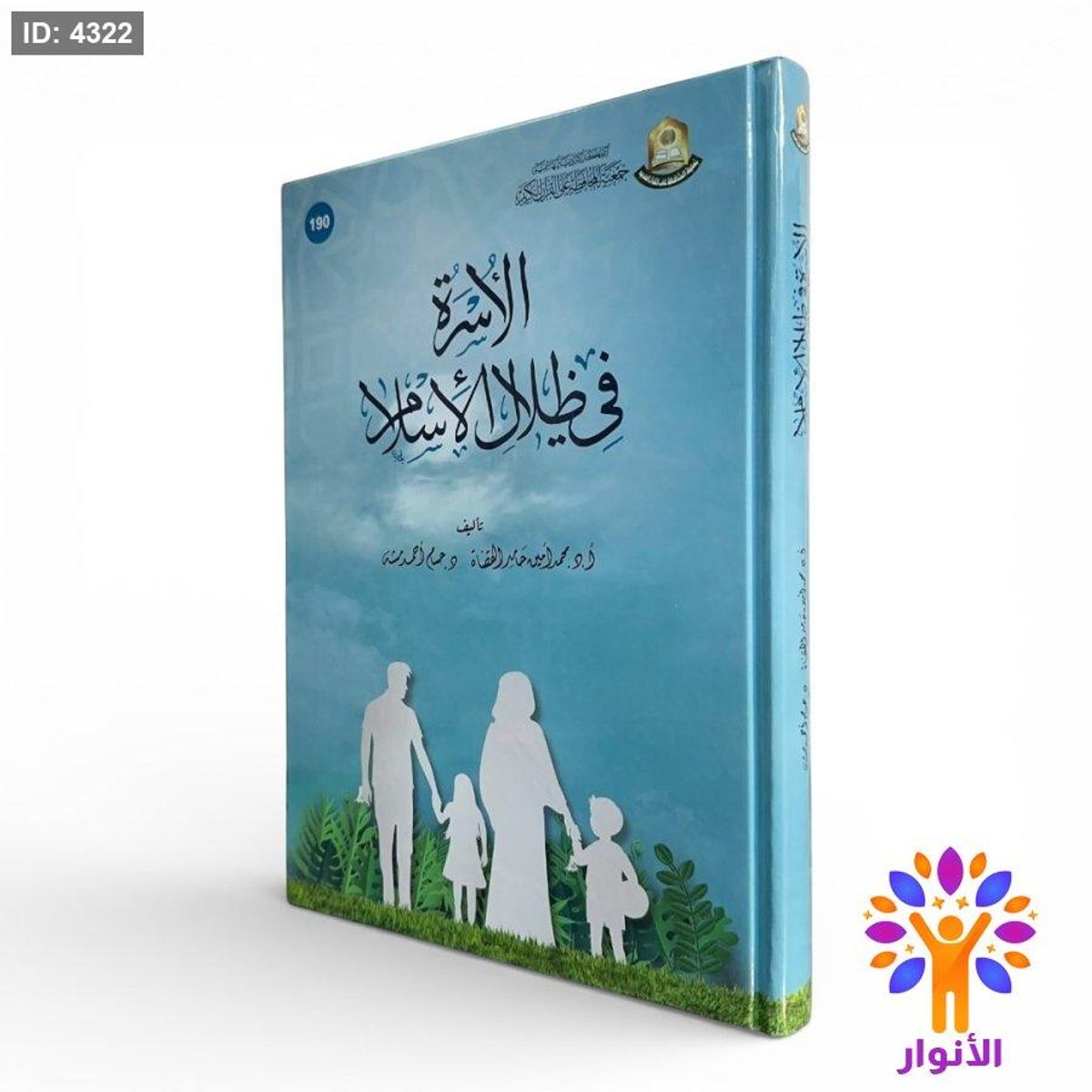 الأسرة في ظلال الإسلام