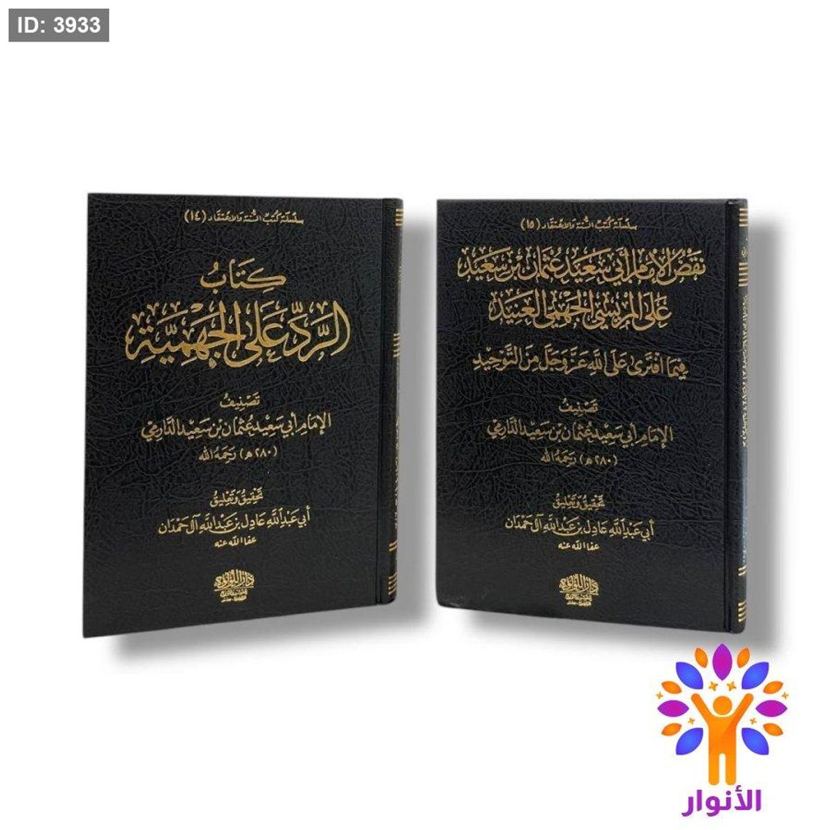 كتاب الرد على الجهمية كتاب نقض الإمام أبي سعيد عثمان بن سعيد على المريسي الجهمي العنيد فيما افترى على الله عز وجل من الت