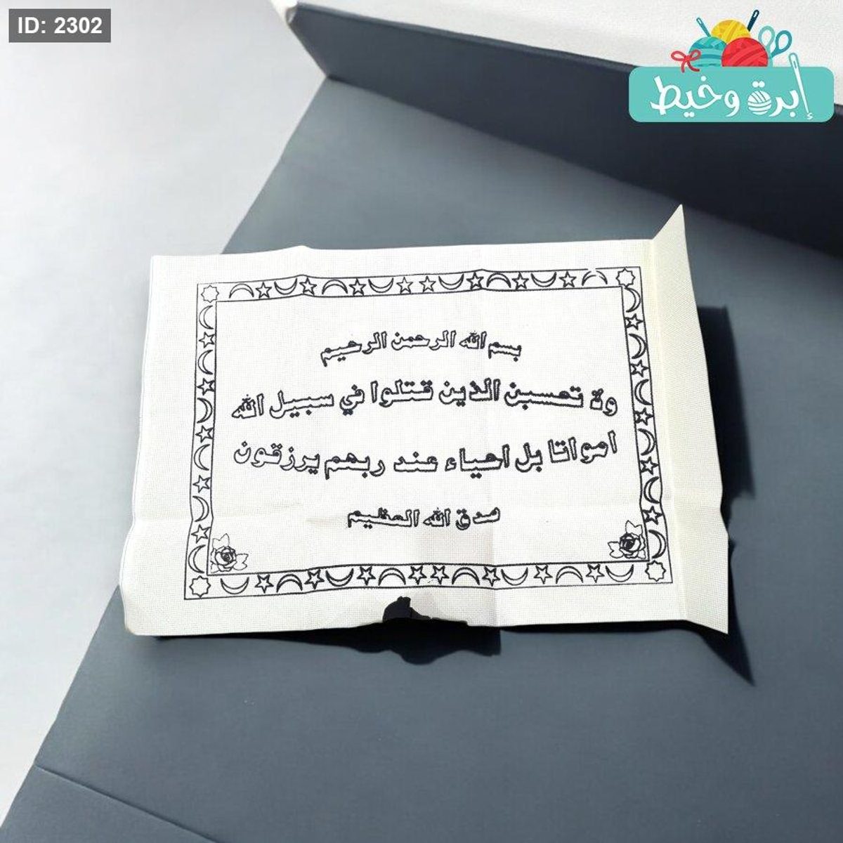 رسمة تطريز قرآنية