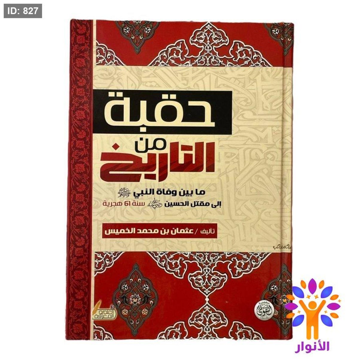 حقبة من التاريخ