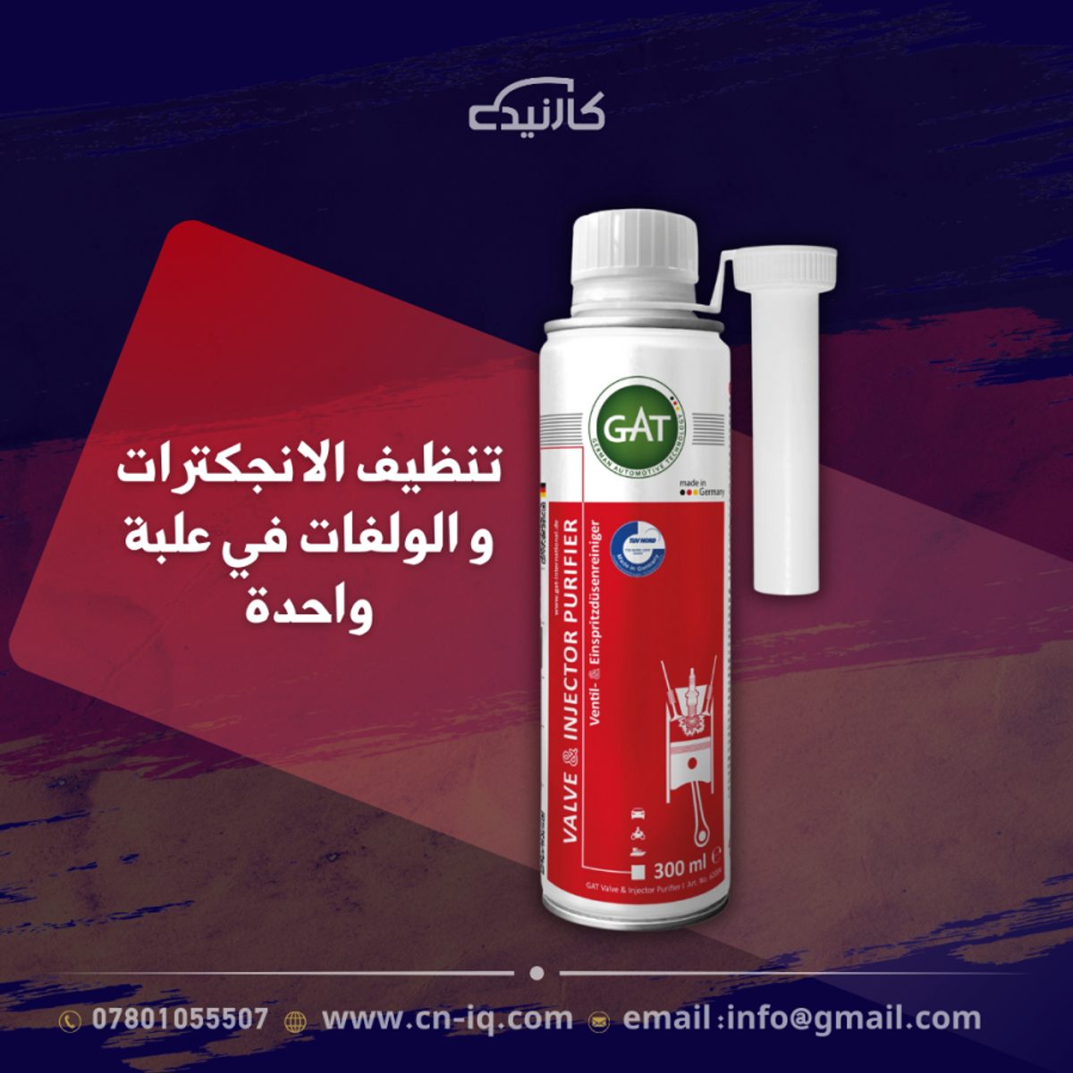 منظف الانجكترات و الولفات GAT