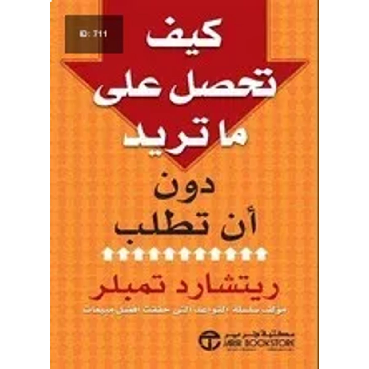 كيف تحصل على ما تريد دون أن تطلب