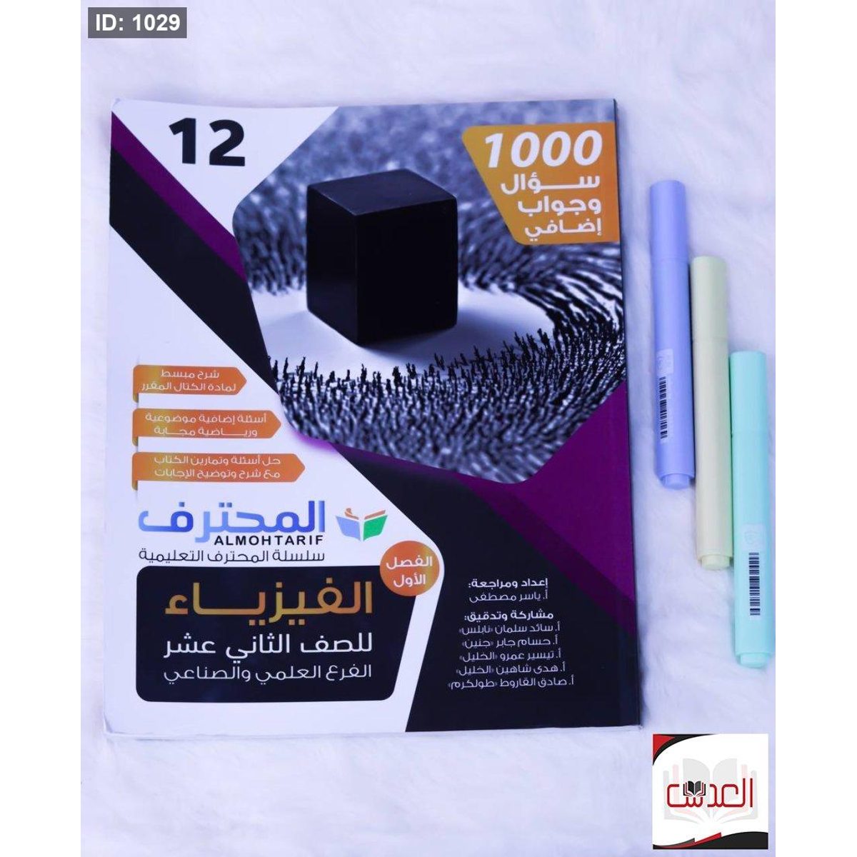 مساعد - 100 سؤال وجواب في الفيزياء - علمي وصناعي - توجيهي