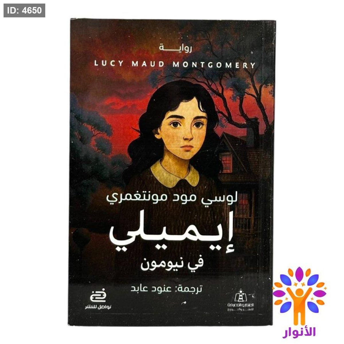 إيميلي في نيومون