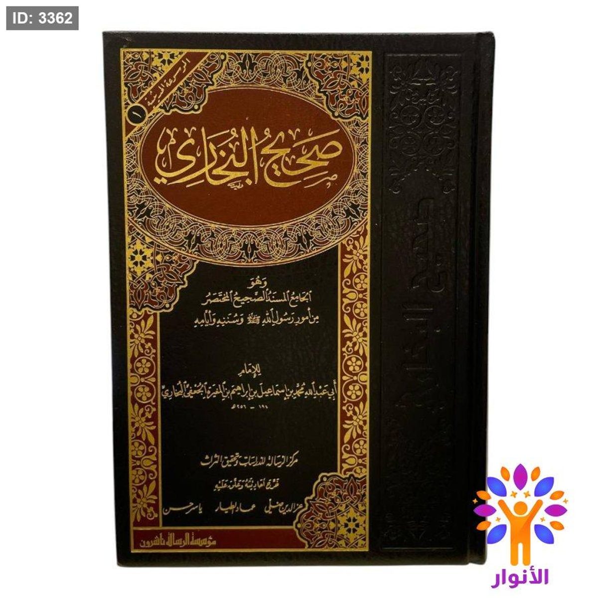 صحيح البخاري - دار الرسالة