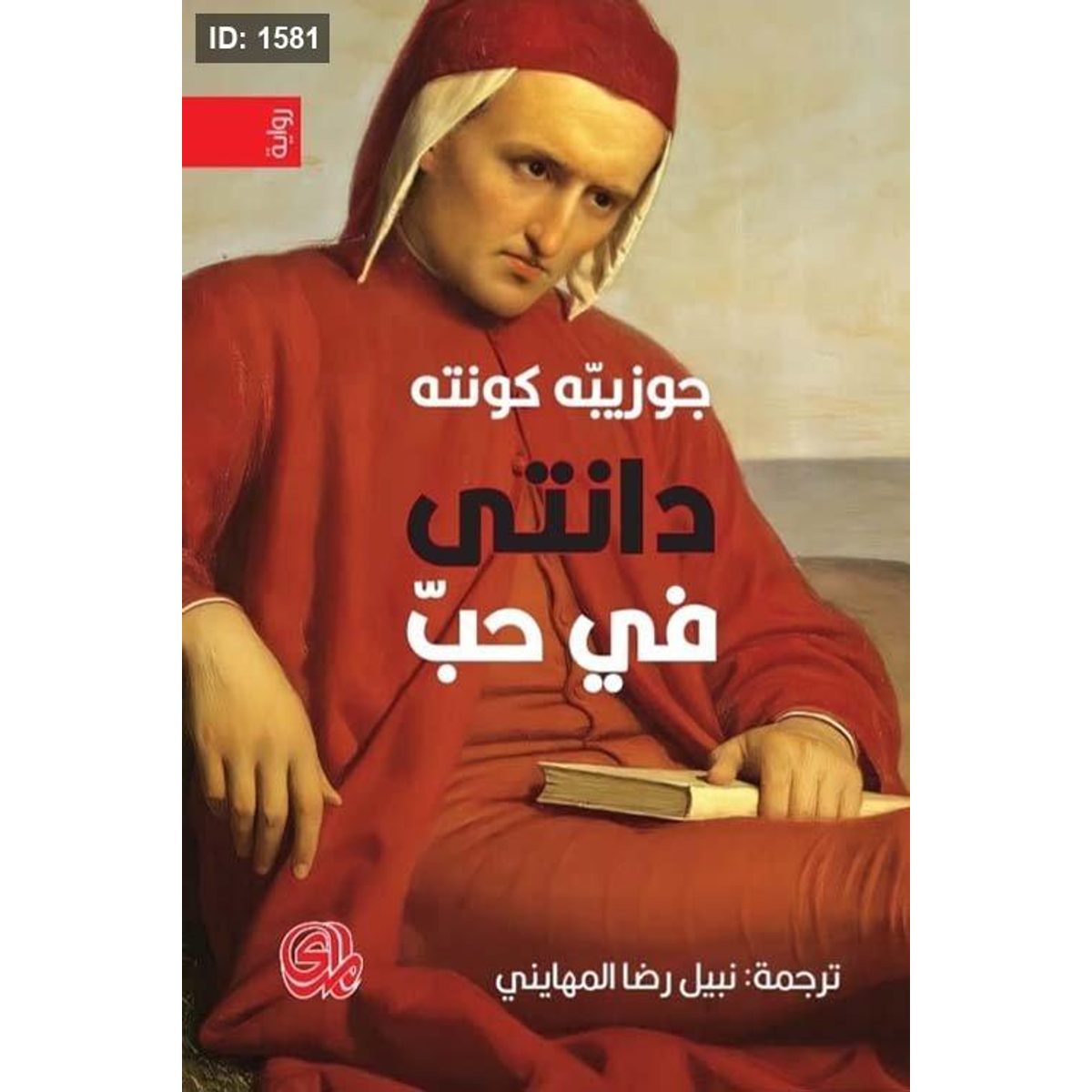 دانتي في الحب