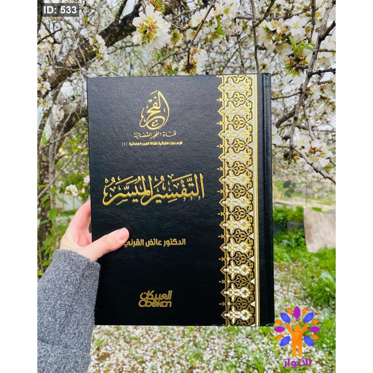 التفسير الميسر