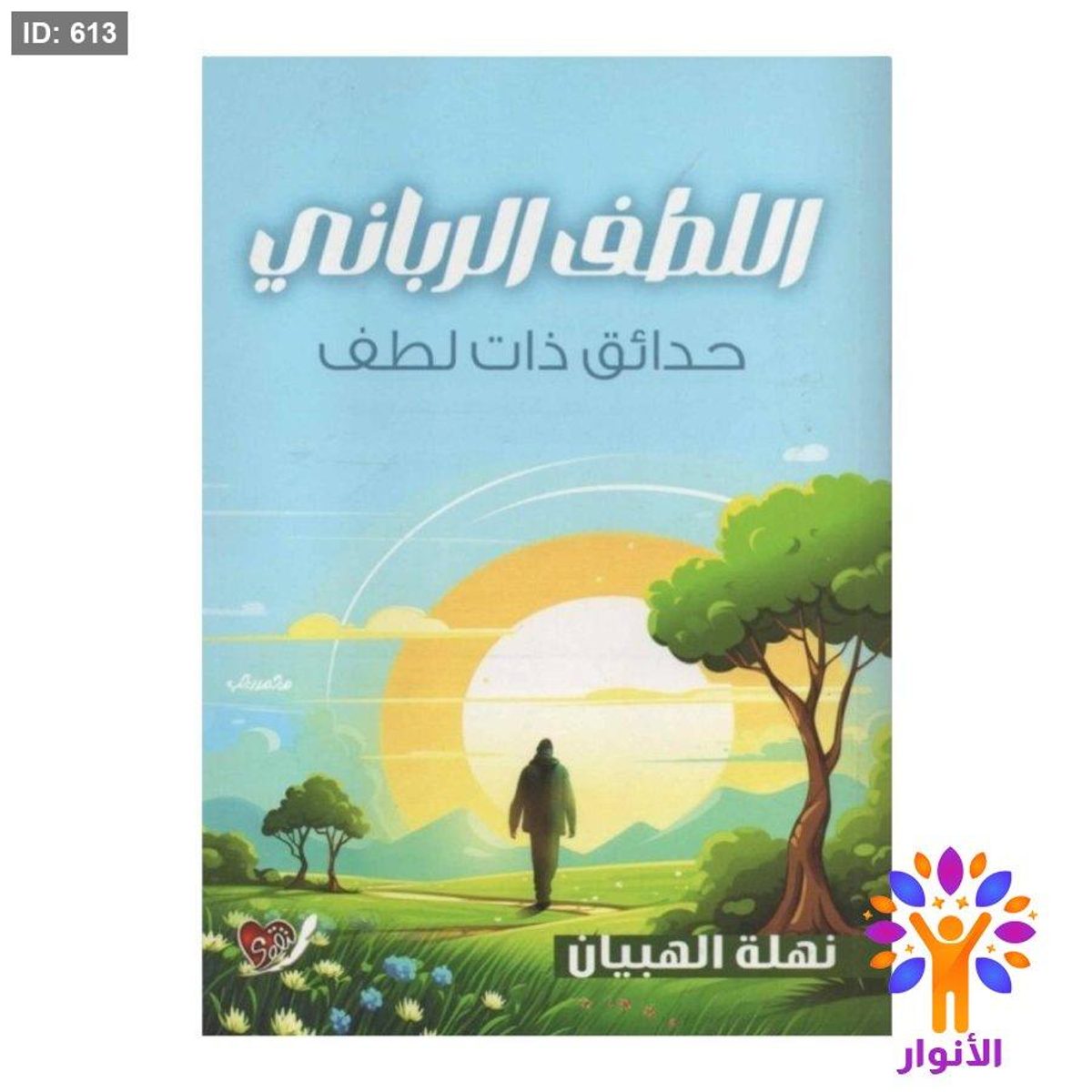اللطف الرباني حدائق ذات لطف