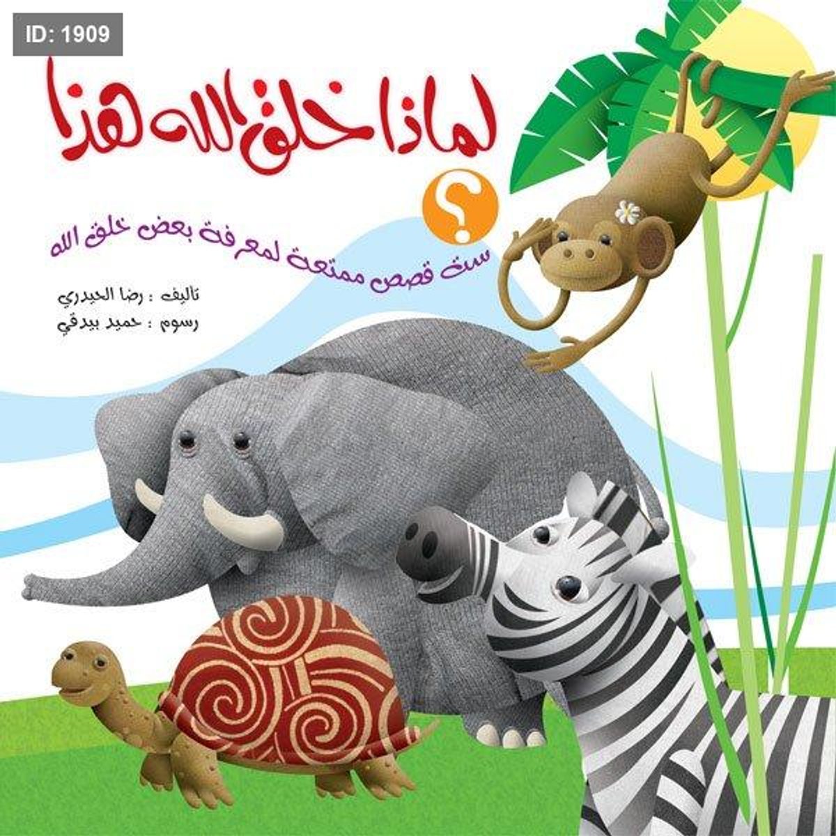 لماذا خلق الله هذا؟