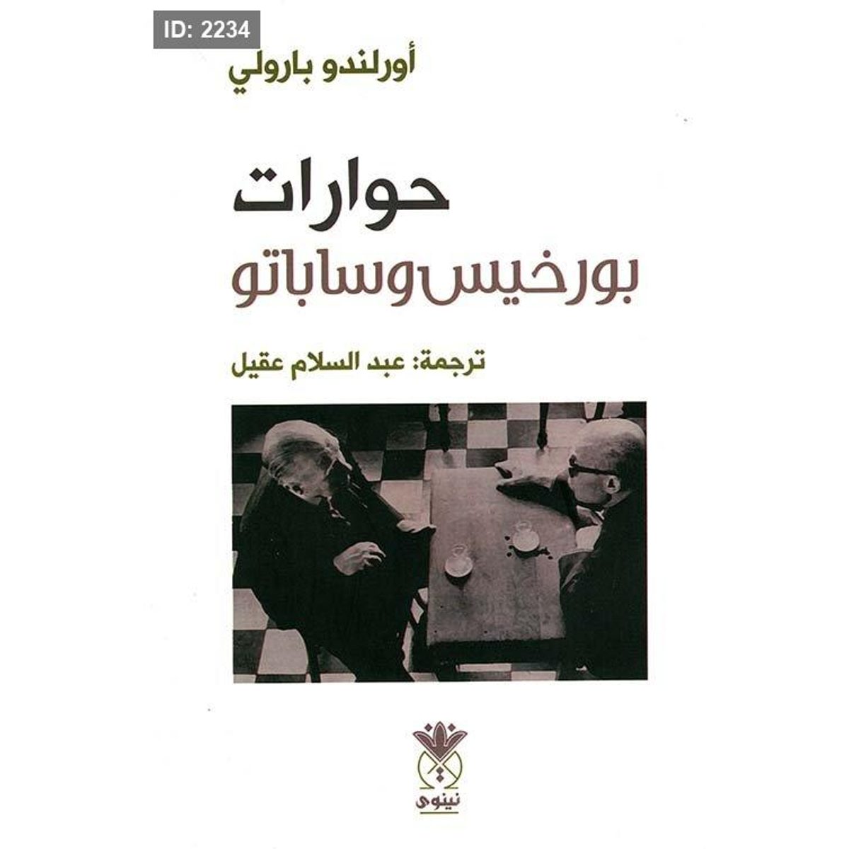 حوارات بورخيس وساباتو