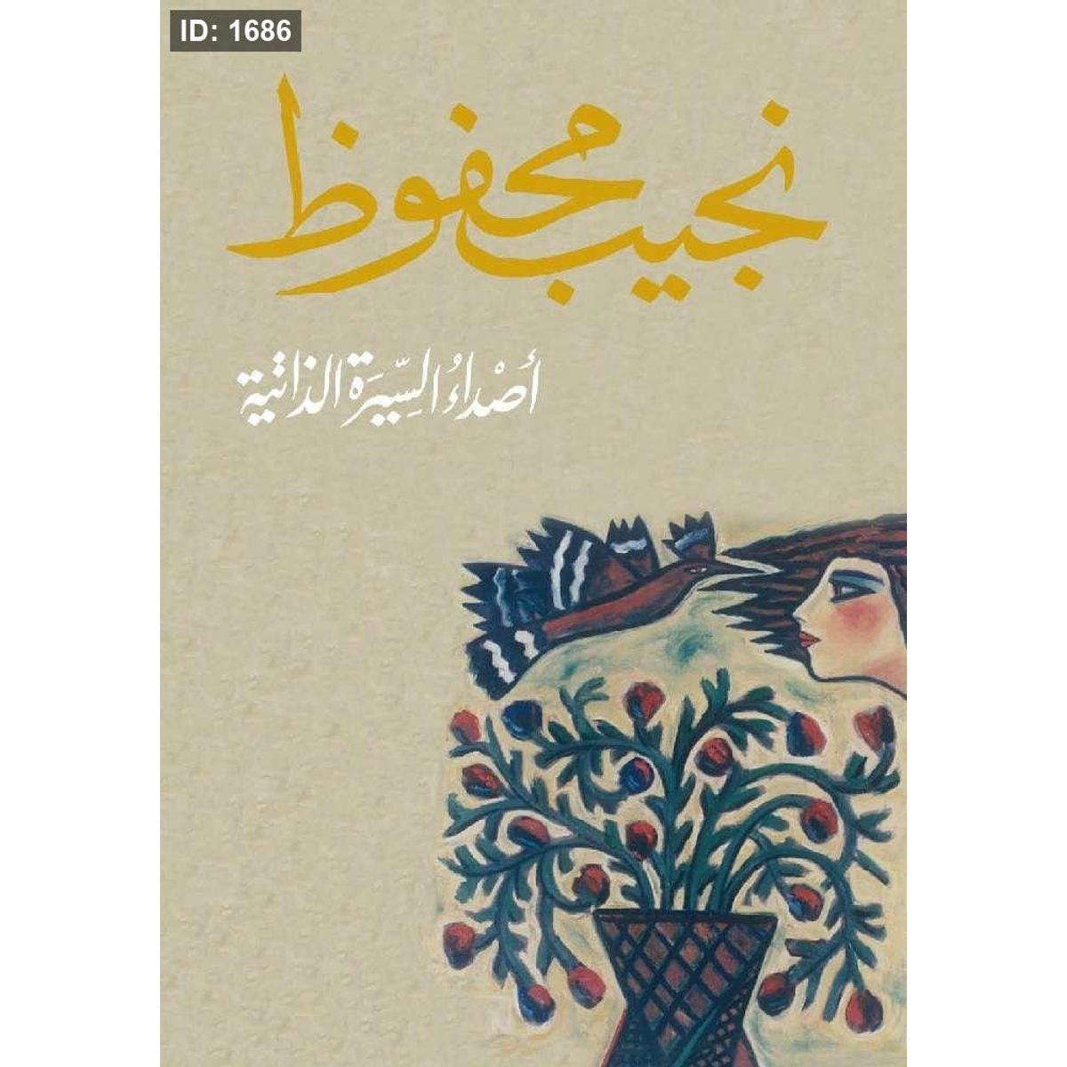 أصداء السيرة الذاتية - نجيب محفوظ
