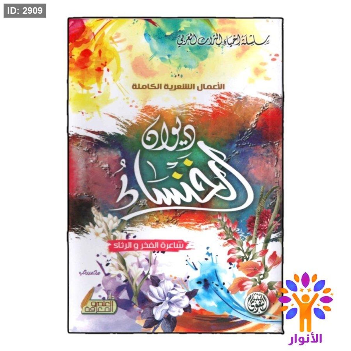 ديوان الخنساء شاعرة الفخر والرثاء