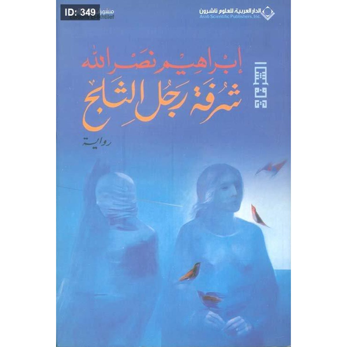 شرفة رجل الثلج