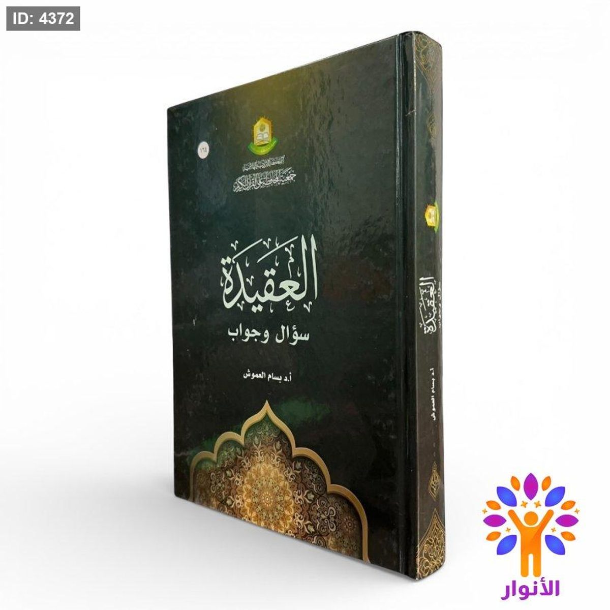 العقيدة – سؤال وجواب