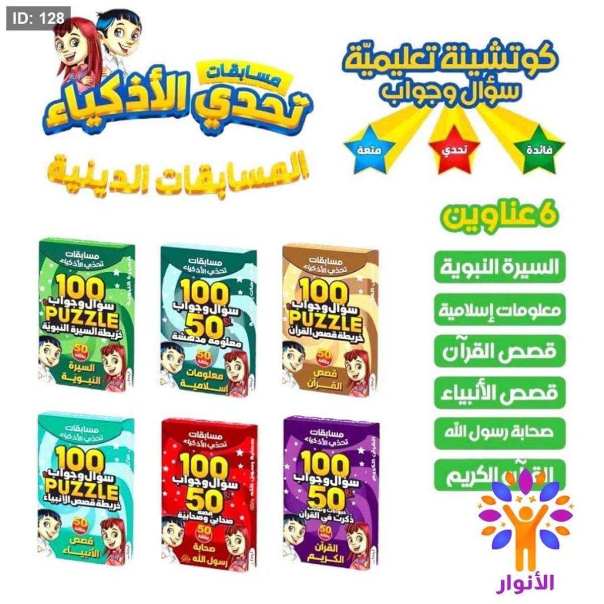 تحدي الاذكياء - المسابقات الدينية