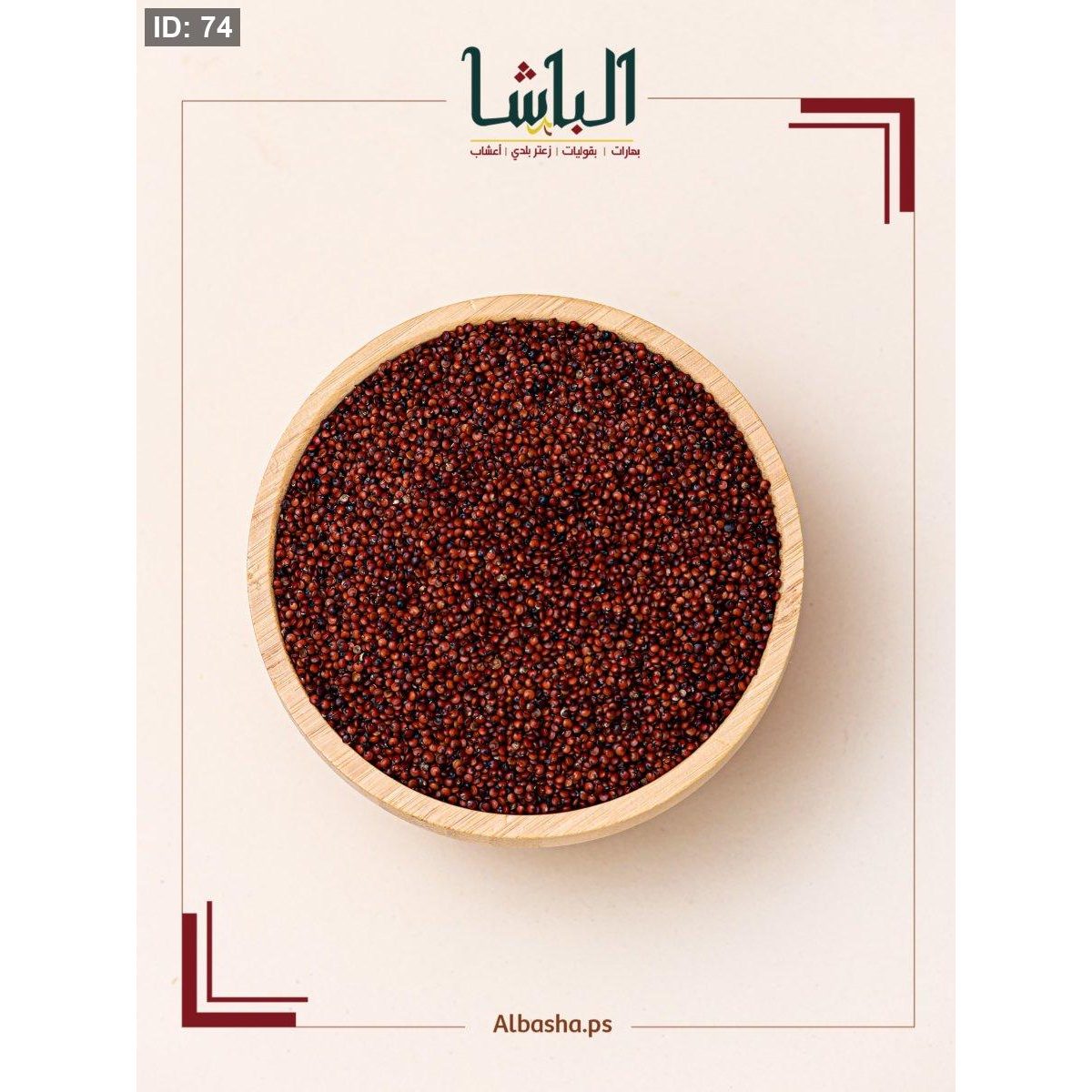 حبوب الكينوا الحمراء