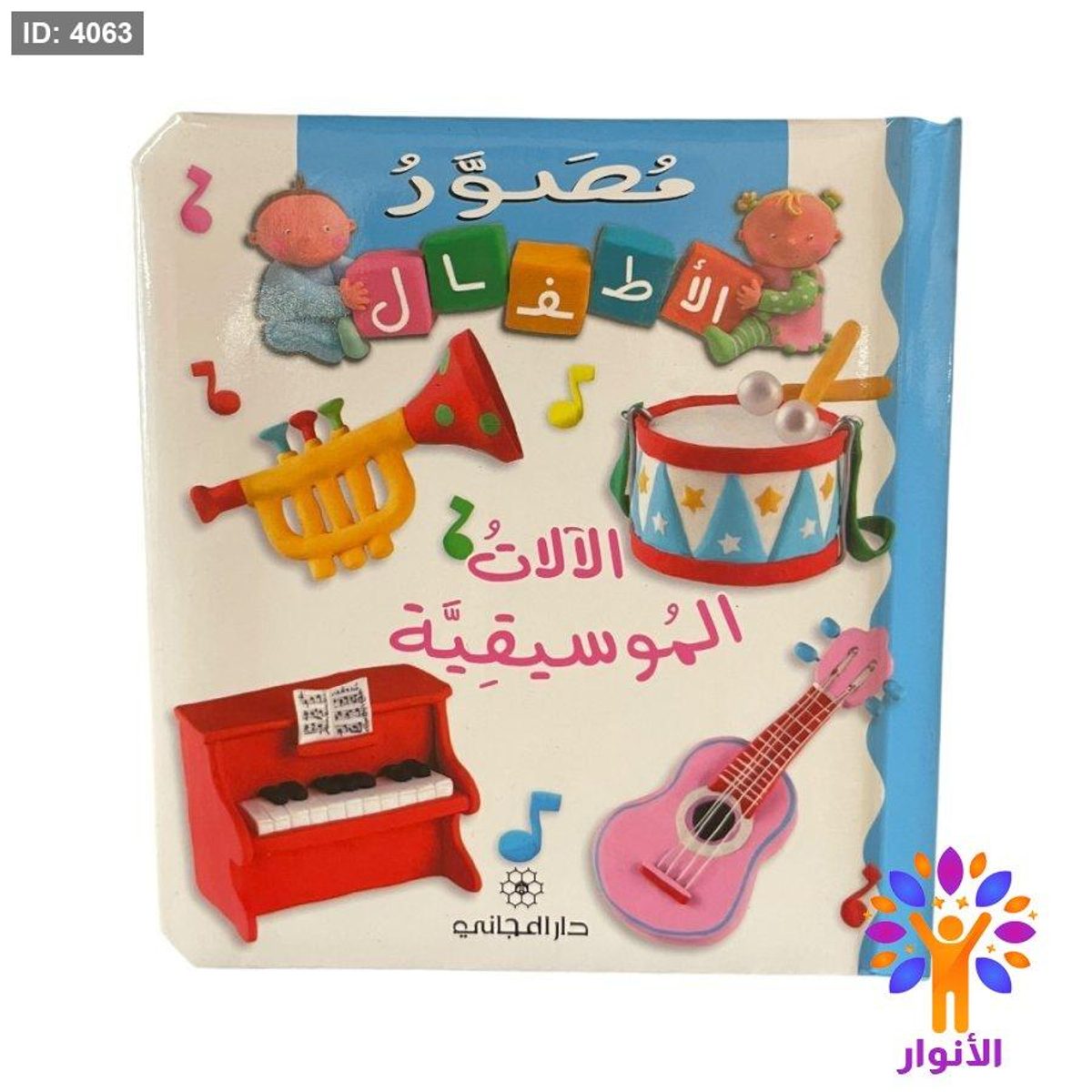 مصور للاطفال - الالات الموسيقية