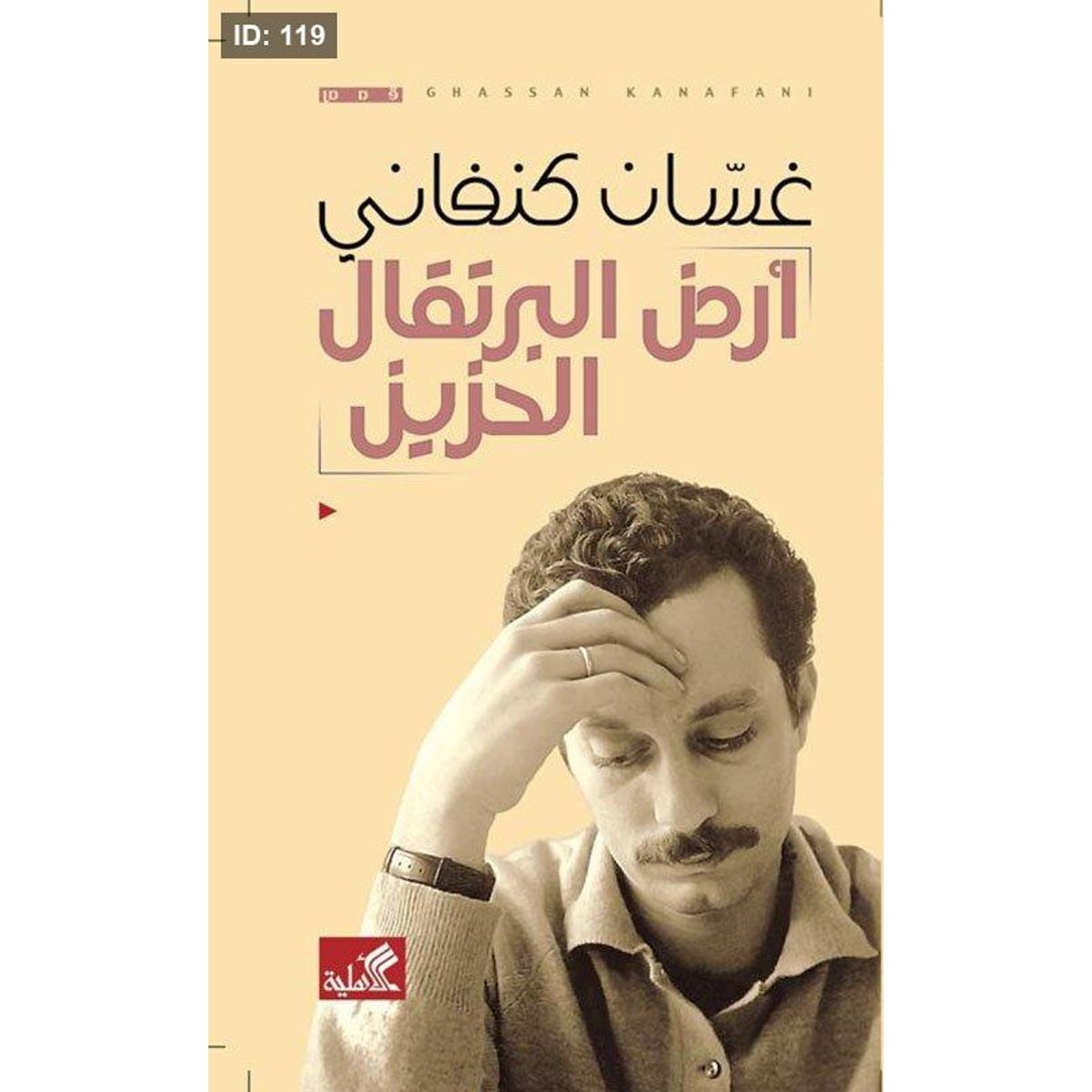 أرض البرتقال الحزين غسان كنفاني