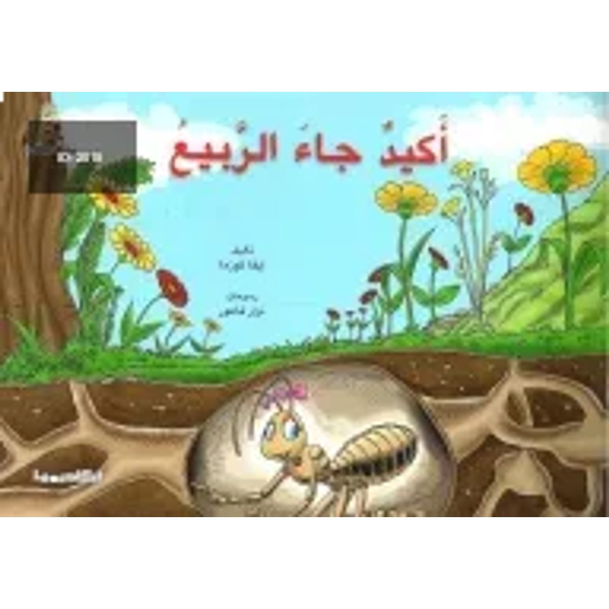 أكيد جاء الربيع