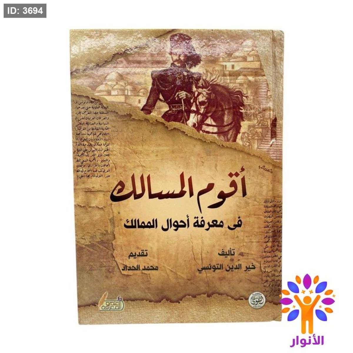 اقوم المسالك في معرفة احوال الممالك