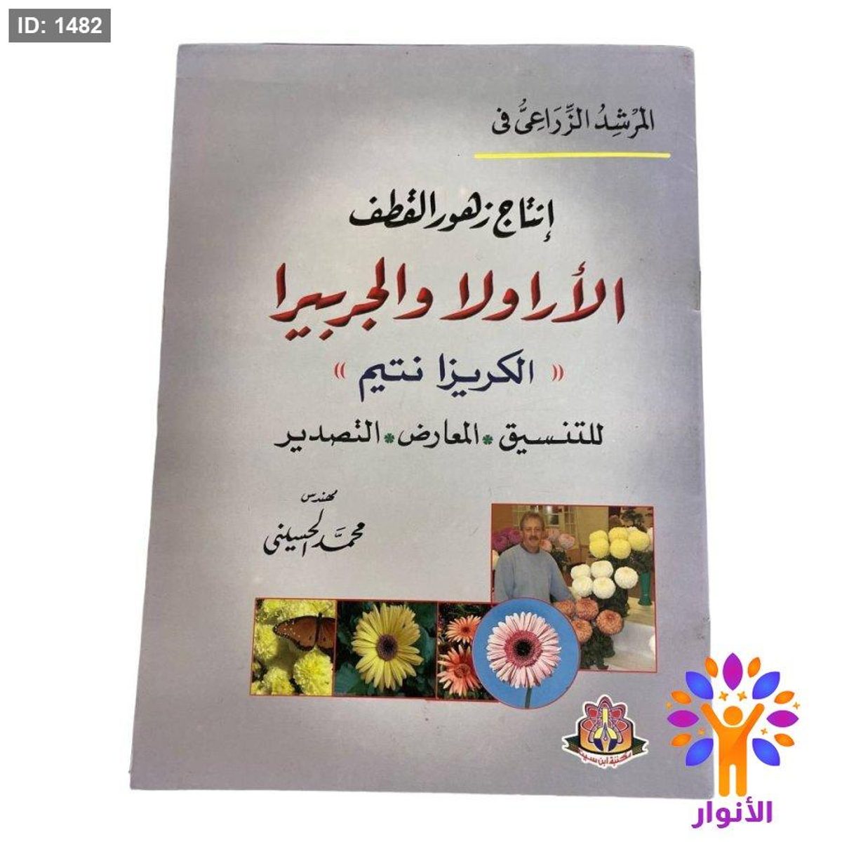المرشد الزراعي في إنتاج زهور القطف الأراولا والجربيرا