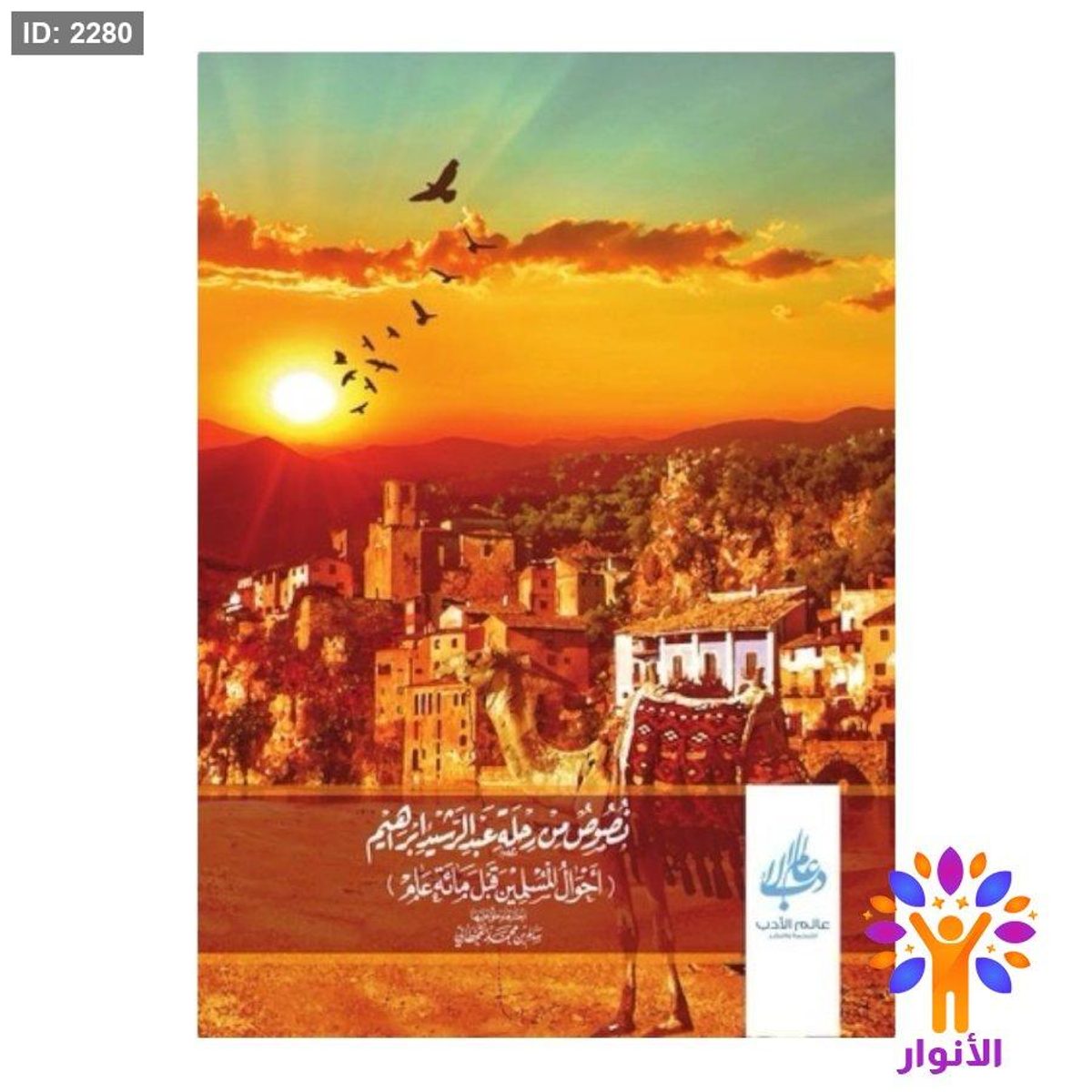 نصوص من رحلة عبد الرشيد ابراهيم