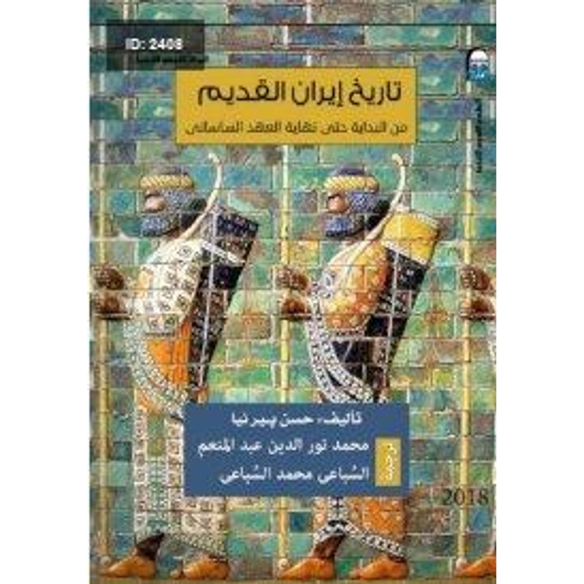 تاريخ إيران القديم - من البداية حتى نهاية العهد الساساني