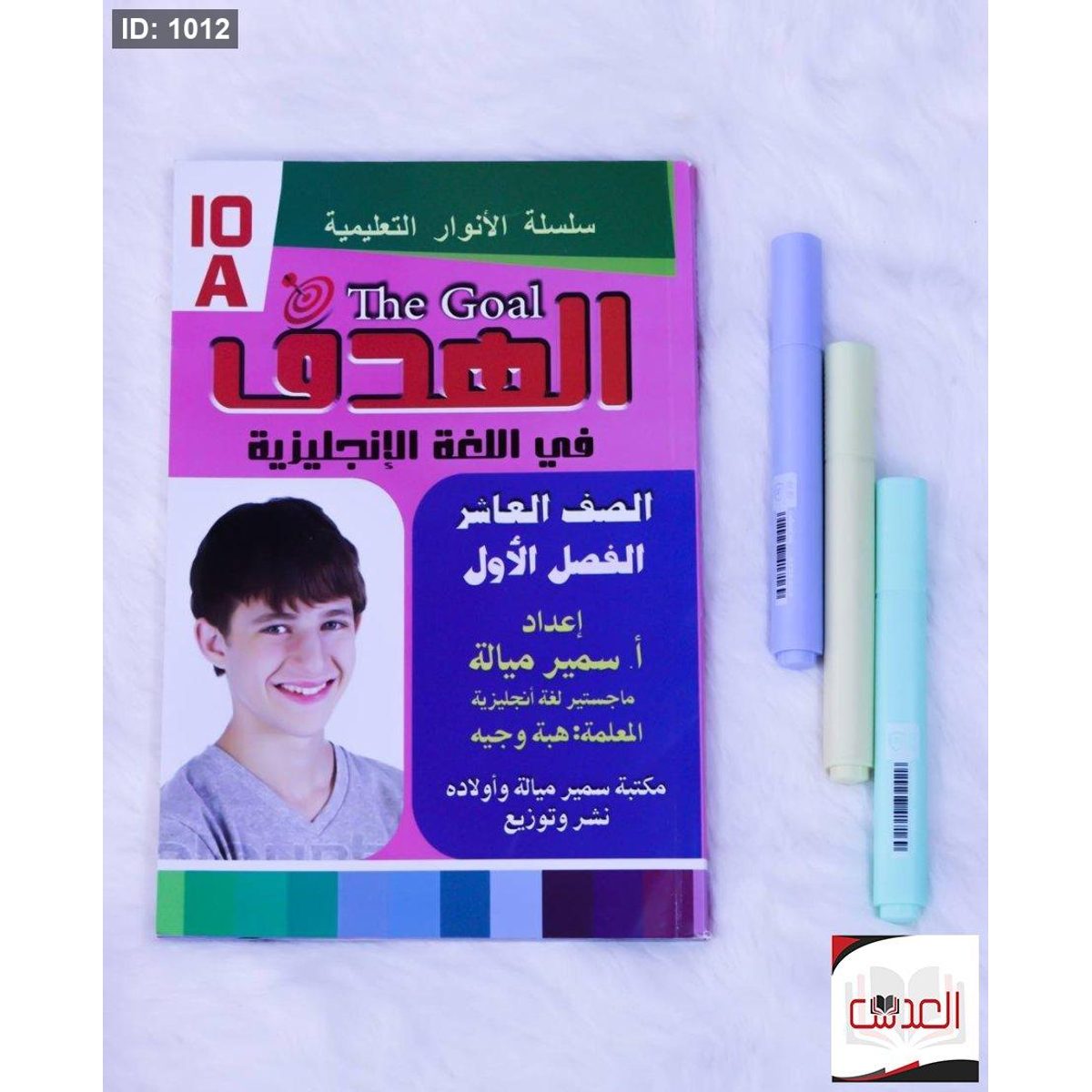 مساعد - الهدف في اللغة الانجليزية - صف عاشر