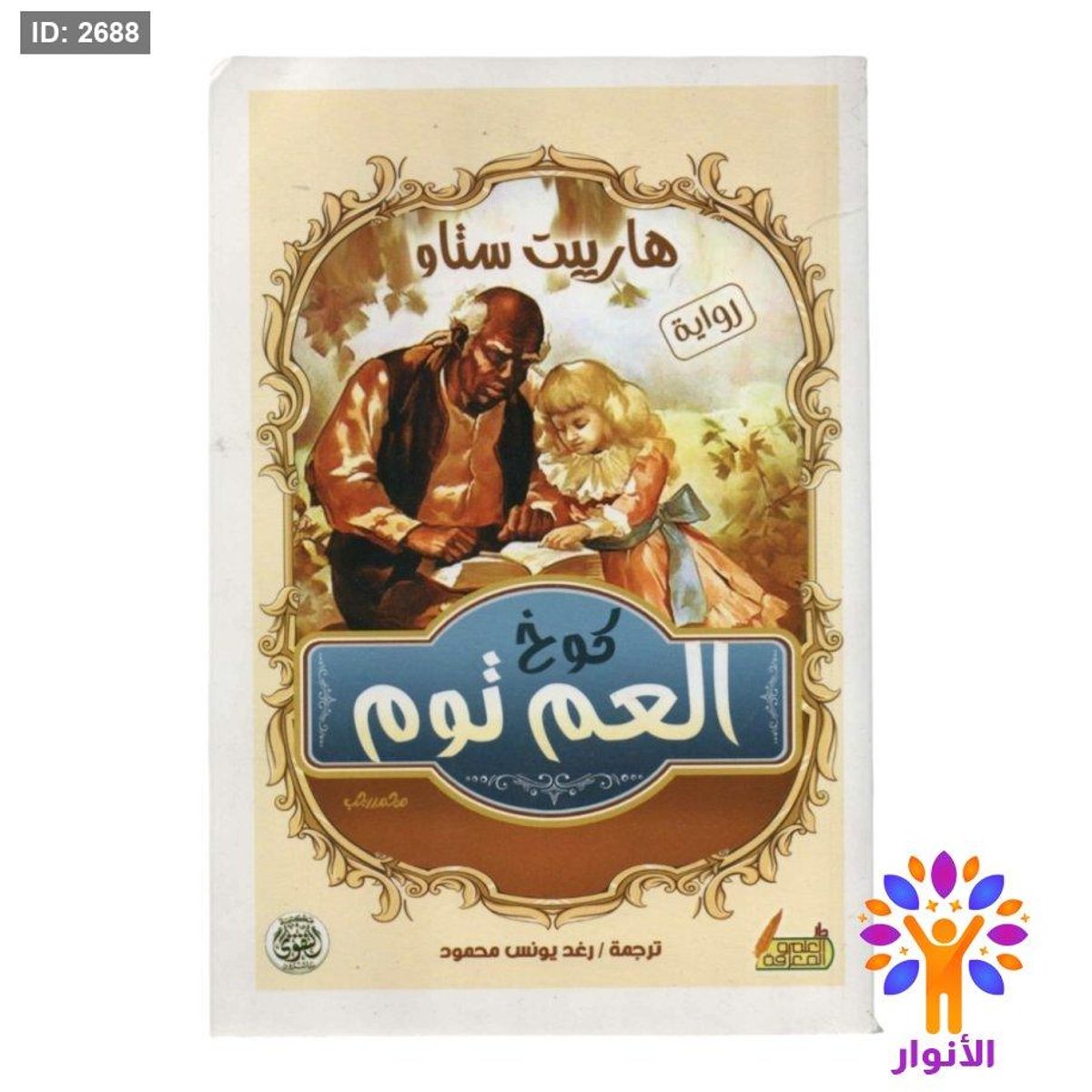 كوخ العم توم