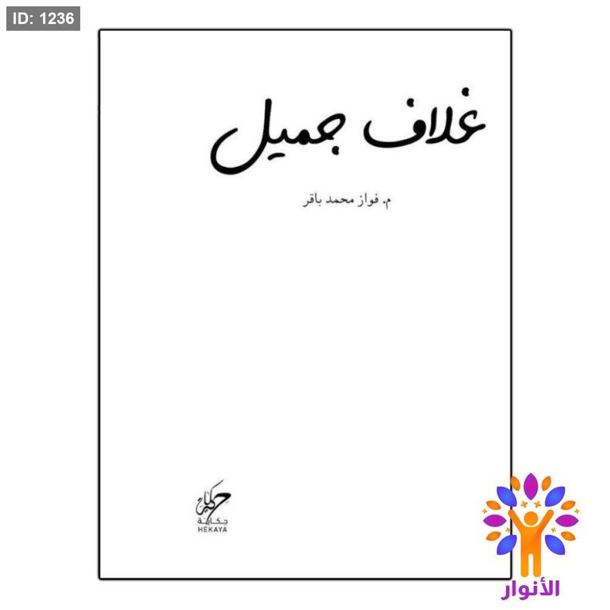 غلاف جميل