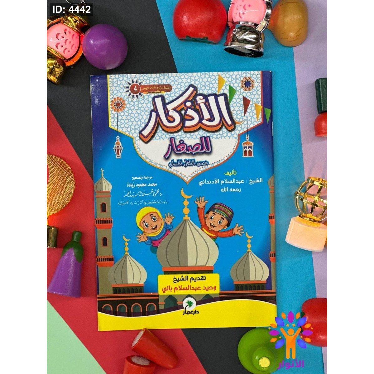 سلسلة منهاج المسلم الصغير - الاذكار للصغار - حصن الطفل المسلم