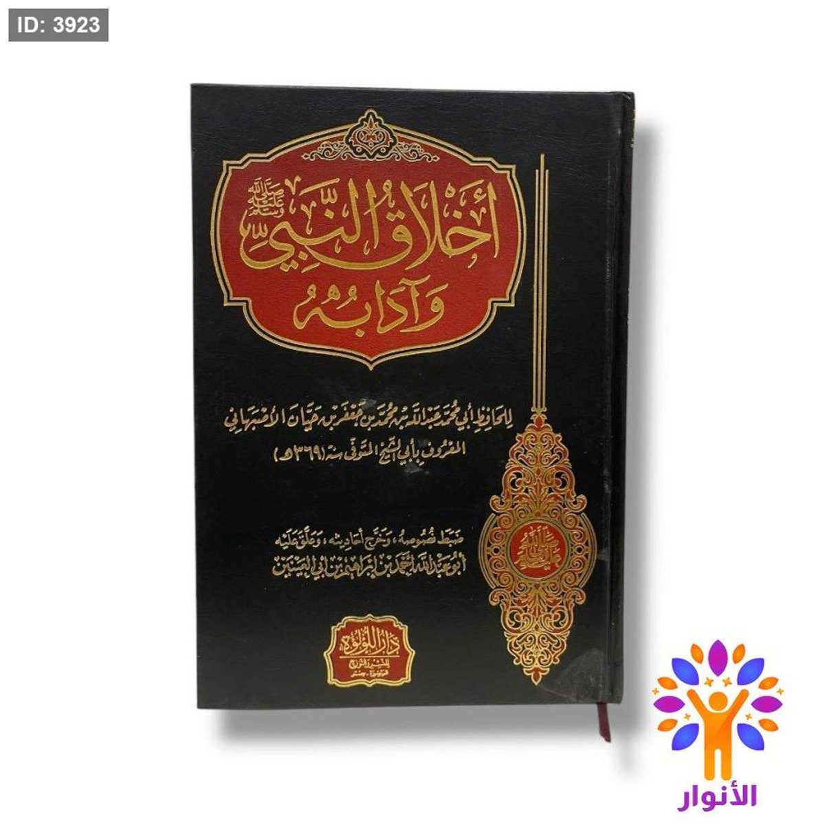 اخلاق النبي وادابه