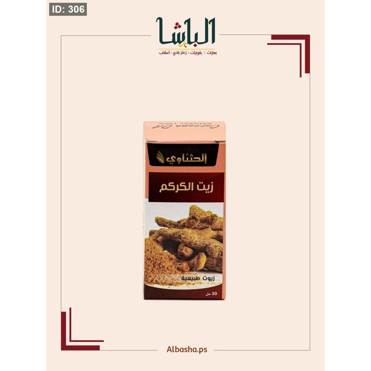 زيت الكركم